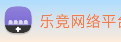 乐竞网络平台 Logo